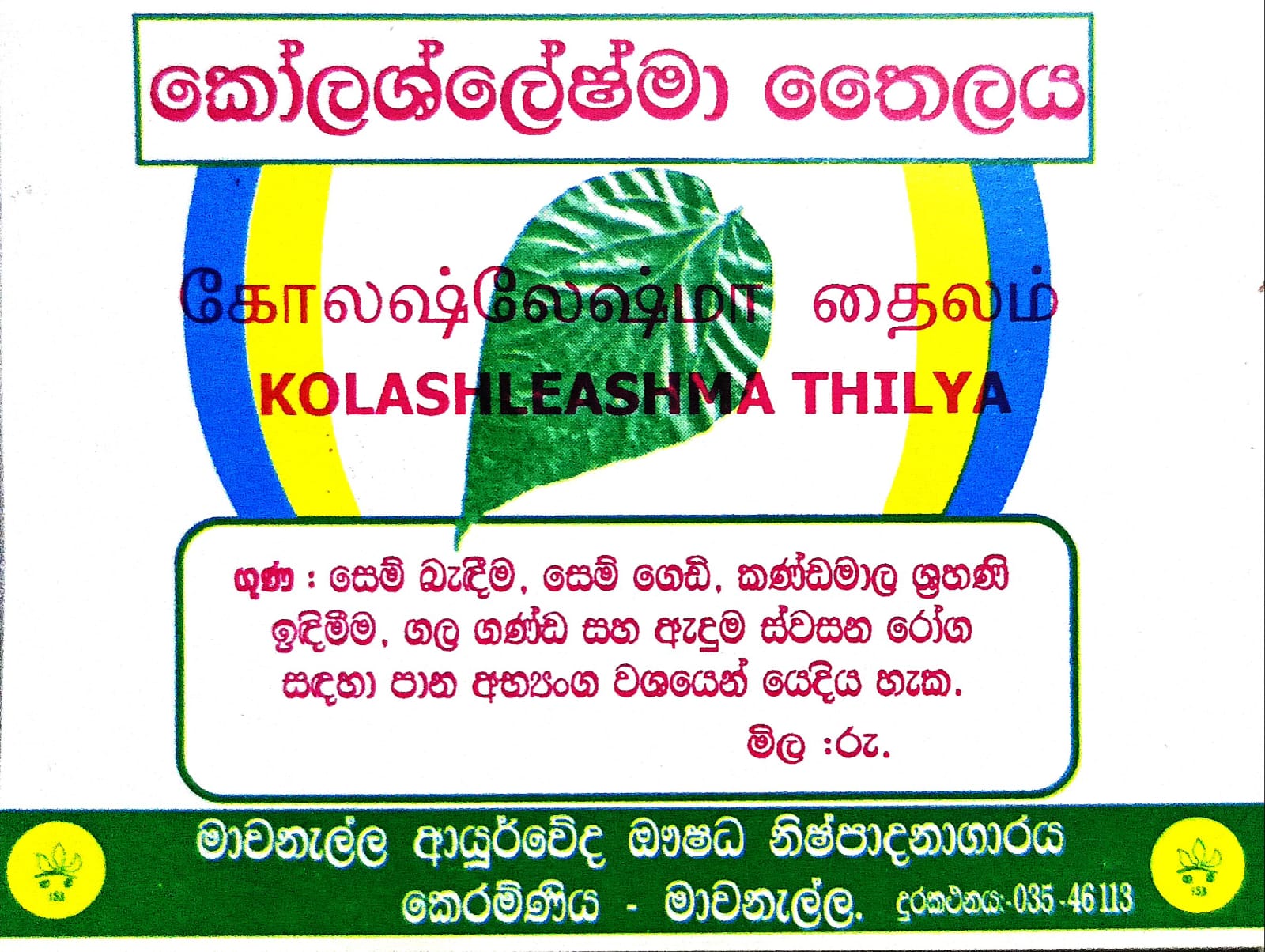 කෝලශ්ලේෂ්මා තෛලය